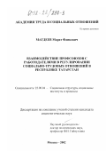 Магдеев, Марат Фаикович. Взаимодействие профсоюзов с работодателями в регулировании социально-трудовых отношений в Республике Татарстан: дис. кандидат социологических наук: 22.00.04 - Социальная структура, социальные институты и процессы. Москва. 2002. 151 с.