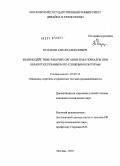 Кулаков, Антон Алексеевич. Взаимодействие рабочих органов и материалов при обработке резанием по сложным контурам: дис. кандидат технических наук: 05.02.13 - Машины, агрегаты и процессы (по отраслям). Москва. 2010. 156 с.
