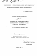 Мизрухин, Леонид Вениаминович. Взаимодействие радиационных дефектов с неравновесными носителями заряда в ковалентных полупроводниках: дис. кандидат физико-математических наук: 01.04.07 - Физика конденсированного состояния. Киев. 1985. 163 с.