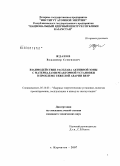 Жданов, Владимир Семенович. Взаимодействие расплава активной зоны с материалами реакторной установки в проблеме тяжелой аварии ВВЭР: дис. кандидат технических наук: 05.14.03 - Ядерные энергетические установки, включая проектирование, эксплуатацию и вывод из эксплуатации. Санкт-Петербург. 2008. 162 с.