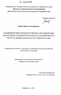 Исаев, Артем Геннадьевич. Взаимодействие разнокачественных экономических ресурсов как условие регионального экономического роста: на примере промышленности Хабаровского края: дис. кандидат экономических наук: 08.00.05 - Экономика и управление народным хозяйством: теория управления экономическими системами; макроэкономика; экономика, организация и управление предприятиями, отраслями, комплексами; управление инновациями; региональная экономика; логистика; экономика труда. Хабаровск. 2012. 142 с.