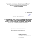 Хатымова Ляйсан Зявдатовна. Взаимодействие резонансных состояний и время жизни отрицательных молекулярных ионов в газофазных процессах присоединения медленных электронов к полиароматическим соединениям и TCNQ: дис. кандидат наук: 00.00.00 - Другие cпециальности. ФГБОУ ВО «Уфимский университет науки и технологий». 2025. 130 с.