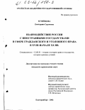 Кузнецова, Екатерина Сергеевна. Взаимодействие России с иностранными государствами в сфере гражданского и уголовного права в XVIII - начале XX вв.: дис. кандидат юридических наук: 12.00.01 - Теория и история права и государства; история учений о праве и государстве. Екатеринбург. 2002. 258 с.