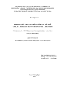 Чэнь Цзыжань. Взаимодействие российской и китайской музыкальных культур в искусстве анимации: дис. кандидат наук: 00.00.00 - Другие cпециальности. ФГБОУ ВО «Российский государственный педагогический университет им. А.И. Герцена». 2025. 201 с.