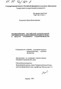 Конькова, Е. В.. Взаимодействие российской национальной системы права и норм международного права в области уголовного судопроизводства: дис. кандидат юридических наук: 12.00.09 - Уголовный процесс, криминалистика и судебная экспертиза; оперативно-розыскная деятельность. Ижевск. 1995. 187 с.