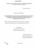 Шукаева, Алла Викторовна. Взаимодействие семьи и школы в формировании здорового стиля жизни у детей младшего школьного возраста на основе деятельности семейного физкультурно-оздоровительного клуба: дис. кандидат педагогических наук: 13.00.04 - Теория и методика физического воспитания, спортивной тренировки, оздоровительной и адаптивной физической культуры. Смоленск. 2006. 214 с.