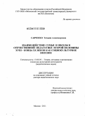 Савченко, Татьяна Александровна. Взаимодействие семьи и школы в отечественной педагогике второй половины XVIII – конца ХХ веков как социокультурное явление: дис. доктор педагогических наук: 13.00.05 - Теория, методика и организация социально-культурной деятельности. Москва. 2011. 486 с.