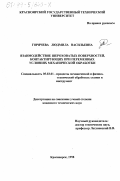 Горячева, Людмила Васильевна. Взаимодействие шероховатых поверхностей, контактирующих при переменных условиях механической обработки: дис. кандидат технических наук: 05.03.01 - Технологии и оборудование механической и физико-технической обработки. Красноярск. 1998. 122 с.