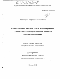 Черенцова, Лариса Анатольевна. Взаимодействие школы и семьи в формировании гуманистической направленности личности младшего школьника: дис. кандидат педагогических наук: 13.00.01 - Общая педагогика, история педагогики и образования. Ижевск. 2002. 161 с.