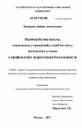 Комарова, Любовь Анатольевна. Взаимодействие школы, социальных учреждений, служб по месту жительства и семьи в профилактике подростковой безнадзорности: дис. кандидат педагогических наук: 13.00.02 - Теория и методика обучения и воспитания (по областям и уровням образования). Москва. 2007. 218 с.