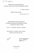 Белякова, Елена Ивановна. Взаимодействие симпато-адреналовой и гипоталамо-гипофизарно-надпочечниковой системы в инициальном периоде стресса: дис. кандидат биологических наук: 03.00.13 - Физиология. Ростов-на-Дону. 1984. 263 с.