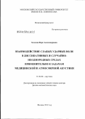 Хохлова, Вера Александровна. Взаимодействие слабых ударных волн в диссипативных и случайно-неоднородных средах применительно к задачам медицинской и атмосферной акустики: дис. доктор физико-математических наук: 01.04.06 - Акустика. Москва. 2012. 323 с.