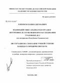 Хошимов, Хошим Джумаевич. Взаимодействие следователя органов внутренних дел и милиции при расследовании уголовных дел: по материалам Республики Таджикистан: дис. кандидат юридических наук: 12.00.09 - Уголовный процесс, криминалистика и судебная экспертиза; оперативно-розыскная деятельность. Москва. 2009. 180 с.