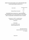 Симанцов, Филипп Алексеевич. Взаимодействие следователя с общественными объединениями и контролирующими организациями при расследовании экономических преступлений: дис. кандидат юридических наук: 12.00.09 - Уголовный процесс, криминалистика и судебная экспертиза; оперативно-розыскная деятельность. Тюмень. 2011. 211 с.