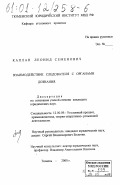 Каплан, Леонид Семенович. Взаимодействие следователя с органами дознания: дис. кандидат юридических наук: 12.00.09 - Уголовный процесс, криминалистика и судебная экспертиза; оперативно-розыскная деятельность. Тюмень. 2000. 171 с.