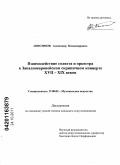 Анисимов, Александр Владимирович. Взаимодействие солиста и оркестра в западноевропейском скрипичном концерте XVII - XIX веков: дис. кандидат искусствоведения: 17.00.02 - Музыкальное искусство. Б.м.. 0. 248 с.