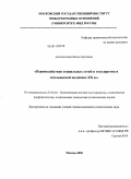 Алексеенкова, Елена Сергеевна. Взаимодействие социальных сетей и государства в итальянской политике XX в.: дис. кандидат политических наук: 23.00.02 - Политические институты, этнополитическая конфликтология, национальные и политические процессы и технологии. Москва. 2009. 207 с.