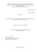 Хэ Сыюань. Взаимодействие союза «а» с конкретизаторами в современном русском языке: конструктивно-семантический аспект: дис. кандидат наук: 10.02.01 - Русский язык. ФГАОУ ВО «Дальневосточный федеральный университет». 2020. 146 с.