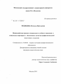Медведева, Наталья Васильевна. Взаимодействие среднего специального учебного заведения и социальных партнеров в обеспечении качества профессиональной подготовки студентов: дис. кандидат педагогических наук: 13.00.08 - Теория и методика профессионального образования. Москва. 2010. 186 с.