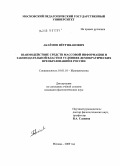 Акаемов, Петр Иванович. Взаимодействие средств массовой информации и законодательной власти в условиях демократических преобразований в России: дис. кандидат филологических наук: 10.01.10 - Журналистика. Москва. 2009. 195 с.