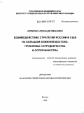 Шумилин, Александр Иванович. Взаимодействие стратегий России и США на Большом Ближнем Востоке: проблемы сотрудничества и соперничества: дис. доктор политических наук: 23.00.04 - Политические проблемы международных отношений и глобального развития. Москва. 2009. 435 с.