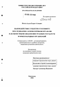 Пихов, Аслан Хазрет-Алиевич. Взаимодействие субъектов уголовного преследования с компетентными органами и должностными лицами иностранных государств и международных организаций: дис. кандидат юридических наук: 12.00.09 - Уголовный процесс, криминалистика и судебная экспертиза; оперативно-розыскная деятельность. Краснодар. 2006. 215 с.