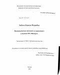 Зыбина, Карина Игоревна. Взаимодействие светского и церковного в музыке В.А. Моцарта: дис. кандидат искусствоведения: 17.00.02 - Музыкальное искусство. Москва. 2011. 245 с.