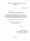 Кирсанов, Ярослав Александрович. Взаимодействие техники и власти в культуре индустриального и постиндустриального общества: на материале западной литературы XIX - XXI вв.: дис. кандидат культурологии: 24.00.01 - Теория и история культуры. Саратов. 2011. 193 с.