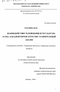 Розанова, Ю. М.. Взаимодействие телевидения и государства в США, Западной Европе и России: Сравнительный анализ: дис. кандидат социологических наук: 22.00.04 - Социальная структура, социальные институты и процессы. Москва. 1999. 163 с.