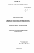 Грубов, Александр Петрович. Взаимодействие транснациональных корпораций и национально-государственных экономических систем в условиях глобализации: дис. кандидат экономических наук: 08.00.01 - Экономическая теория. Оренбург. 2006. 134 с.