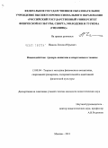 Иванов, Леонид Юрьевич. Взаимодействие тренера-капитана и спортсменов в теннисе: дис. кандидат педагогических наук: 13.00.04 - Теория и методика физического воспитания, спортивной тренировки, оздоровительной и адаптивной физической культуры. Москва. 2011. 126 с.