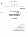 Переверзев, Михаил Олегович. Взаимодействие цитохрома C и активных форм кислорода: дис. кандидат физико-математических наук: 03.00.02 - Биофизика. Москва. 2003. 97 с.