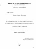 Дерхам Хассан Мухаммад. Взаимодействие тяжелых металлов (медь и цинк) с органическими и минеральными компонентами почв: дис. кандидат биологических наук: 03.00.27 - Почвоведение. Москва. 2009. 196 с.