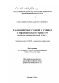 Тангалычев, Рашид Абдул-Халимович. Взаимодействие ученика и учителя в образовательном процессе: Социолого-маркетинговый аспект: дис. кандидат социологических наук: 22.00.08 - Социология управления. Москва. 1999. 140 с.