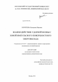 Коротеева, Екатерина Юрьевна. Взаимодействие ударной волны с зоной импульсного поверхностного энерговклада: дис. кандидат физико-математических наук: 01.04.17 - Химическая физика, в том числе физика горения и взрыва. Москва. 2012. 125 с.