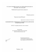 Черемохов, Алексей Юрьевич. Взаимодействие ударных волн с тепловыми и механическими неоднородностями: дис. кандидат физико-математических наук: 01.02.05 - Механика жидкости, газа и плазмы. Челябинск. 2002. 181 с.