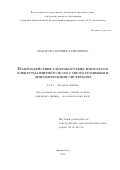 Макарова Ксения Алексеевна. Взаимодействие ультракоротких импульсов электромагнитного поля с многоатомными и динамическими системами: дис. кандидат наук: 00.00.00 - Другие cпециальности. ФГАОУ ВО «Московский физико-технический институт (национальный исследовательский университет)». 2023. 104 с.