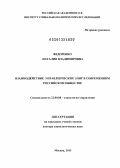 Федоренко, Наталия Владимировна. Взаимодействие управленческих элит в современном российском обществе: дис. доктор социологических наук: 22.00.08 - Социология управления. Москва. 2013. 321 с.