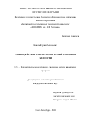 Коваль Кирилл Алексеевич. Взаимодействие упругих конструкций с потоком жидкости: дис. кандидат наук: 00.00.00 - Другие cпециальности. ФГБОУ ВО «Санкт-Петербургский государственный университет телекоммуникаций им. проф. М.А. Бонч-Бруевича». 2022. 204 с.