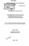 Новокрещенов, Владимир Васильевич. Взаимодействие в управлении сферой физической культуры и спорта в субъекте Российской Федерации: дис. доктор педагогических наук: 13.00.04 - Теория и методика физического воспитания, спортивной тренировки, оздоровительной и адаптивной физической культуры. Ижевск. 2006. 416 с.