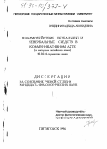 Грейдина, Надежда Леонидовна. Взаимодействие вербальных и невербальных средств в коммуникативном акте: На материале английского языка: дис. кандидат филологических наук: 10.02.04 - Германские языки. Пятигорск. 1996. 225 с.
