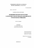 Сафенкова, Ирина Викторовна. Взаимодействие вирусов растений с антителами: количественные закономерности и практическое применение: дис. кандидат биологических наук: 03.01.04 - Биохимия. Москва. 2010. 165 с.