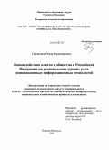 Скудняков, Роман Владимирович. Взаимодействие власти и общества в Российской Федерации на региональном уровне: роль инновационных информационных технологий: дис. кандидат политических наук: 23.00.02 - Политические институты, этнополитическая конфликтология, национальные и политические процессы и технологии. Нижний Новгород. 2009. 225 с.