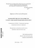 Африкантов, Константин Петрович. Взаимодействие власти и общества в сфере социальной поддержки детей-сирот: дис. кандидат социологических наук: 22.00.04 - Социальная структура, социальные институты и процессы. Волгоград. 2011. 188 с.