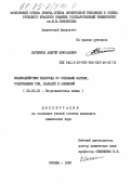 Сытников, Андрей Николаевич. Взаимодействие водорода со сплавами магния, содержащими РЗМ, кальций и алюминий: дис. кандидат химических наук: 02.00.01 - Неорганическая химия. Москва. 1985. 174 с.
