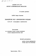 Салова, Тамара Павловна. Взаимодействие воды с алюмосиликатными расплавами: дис. кандидат геолого-минералогических наук: 04.00.08 - Петрография, вулканология. Черноголовка. 1984. 168 с.