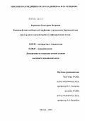 Боровкова, Екатерина Игоревна. Взаимодействие возбудителей инфекции с организмом беременной как фактор риска внутриутробного инфицирования плода: дис. кандидат технических наук: 14.00.01 - Акушерство и гинекология. Москва. 2004. 197 с.