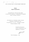 Петров, Андрей Валентинович. Взаимодействие языческой философии и религиозной практики в эллинистическо-римский период: Феномен теургии: дис. кандидат исторических наук: 07.00.03 - Всеобщая история (соответствующего периода). Санкт-Петербург. 1999. 252 с.