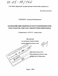 Кушнина, Людмила Вениаминовна. Взаимодействие языков и культур в переводческом пространстве: гештальт-синергетический подход: дис. доктор филологических наук: 10.02.19 - Теория языка. Пермь. 2004. 437 с.