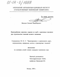 Щекудов, Евгений Владимирович. Взаимодействие защитных экранов из труб с грунтовым массивом при строительстве тоннелей мелкого заложения: дис. кандидат технических наук: 05.23.11 - Проектирование и строительство дорог, метрополитенов, аэродромов, мостов и транспортных тоннелей. Москва. 2003. 204 с.
